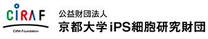 京都大学iPS細胞研究財団